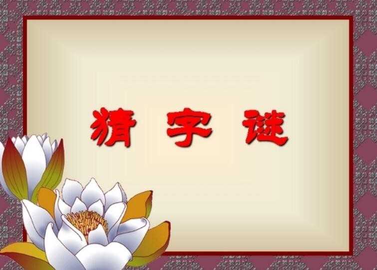 (家中添一口)打一字是什么