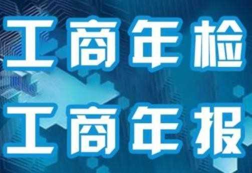 工商年检怎么办理