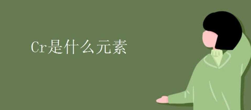 Cr是什么元素
