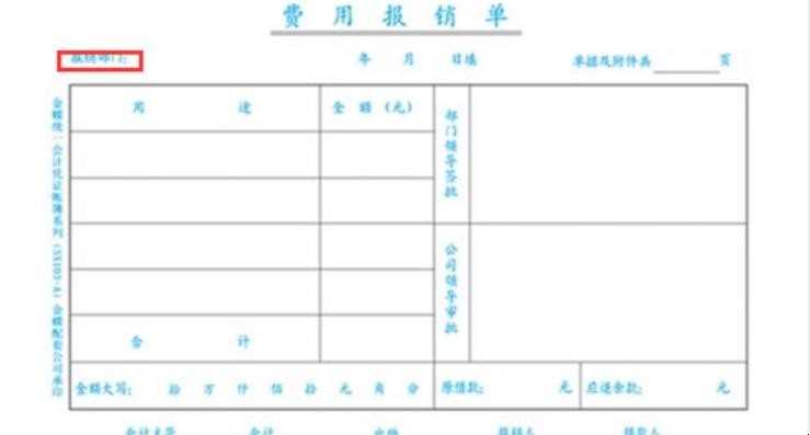 怎样填写费用报销单
