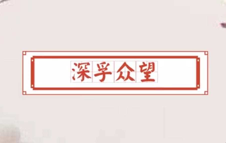 深孚众望的意思是什么