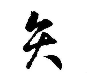 矢怎么读