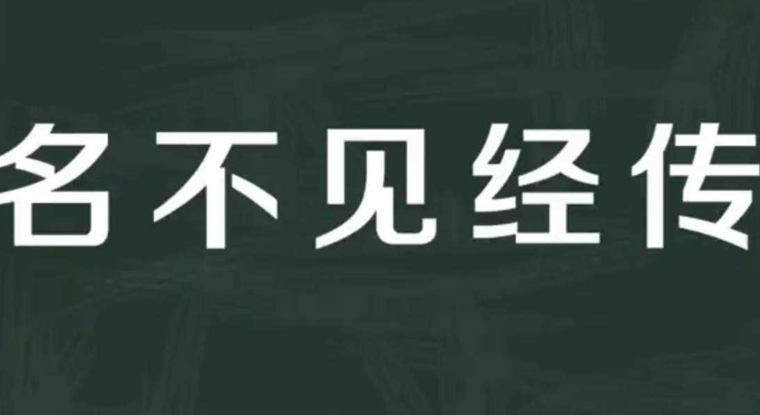 没名气的意思是什么