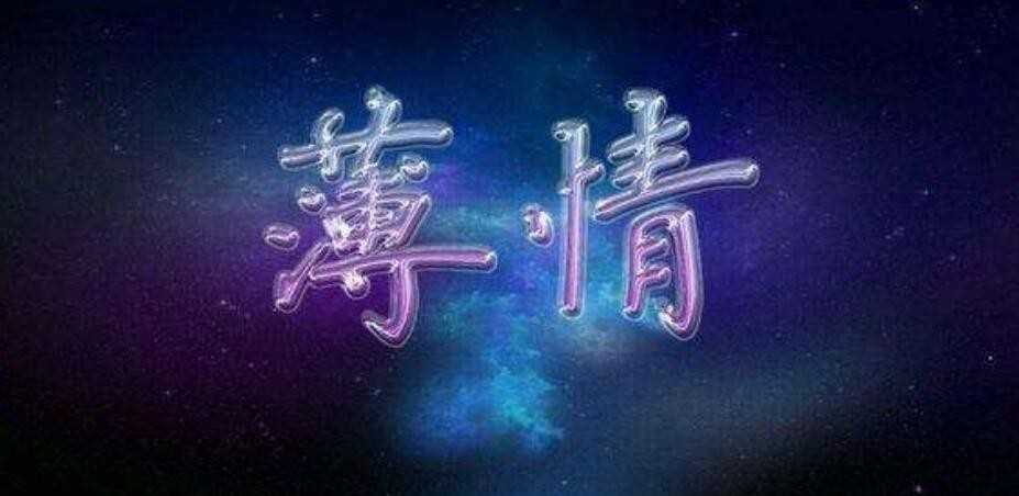 无情无义是什么意思