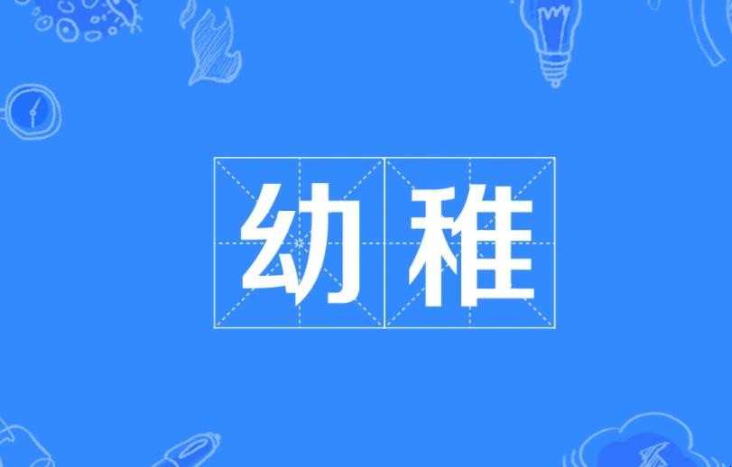 幼稚
