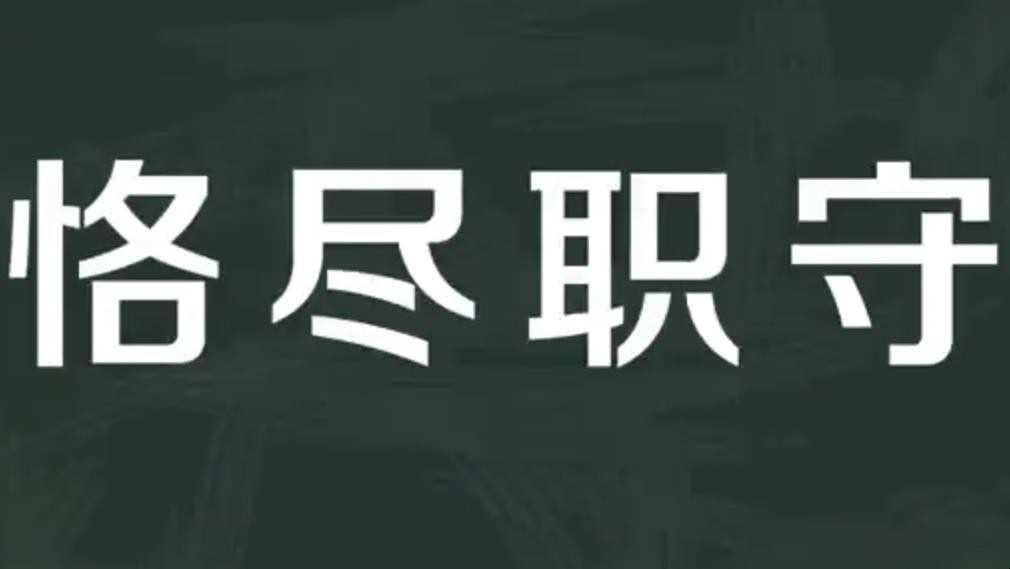 尽职尽责是什么意思