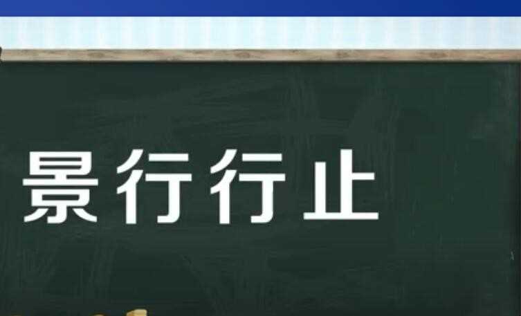 景行行止是什么意思