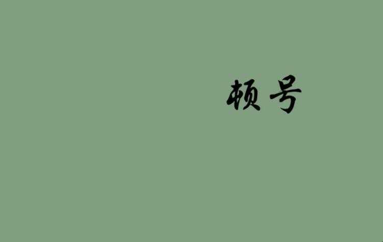 顿号的功效和意思是什么