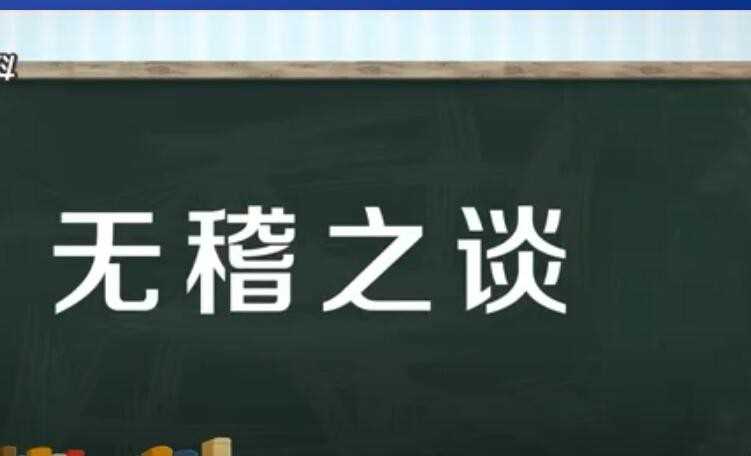 无稽之谈是什么意思