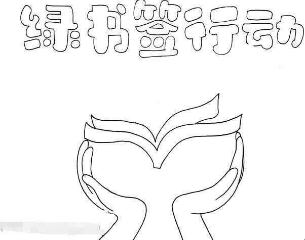 绿书签行动手抄报怎么画