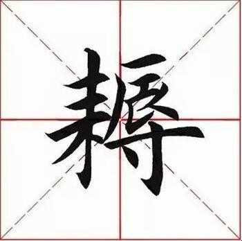 耨怎么读