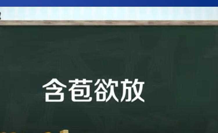 含苞欲放的近义词有哪些