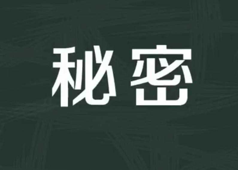 秘密的近义词是啥