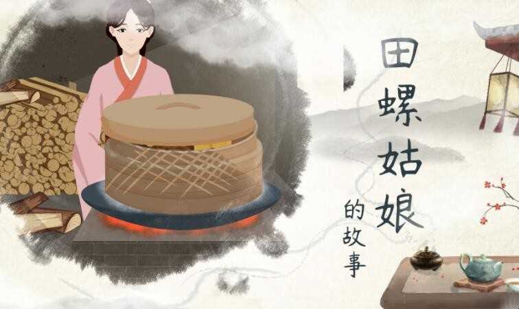 田螺女孩比喻什么