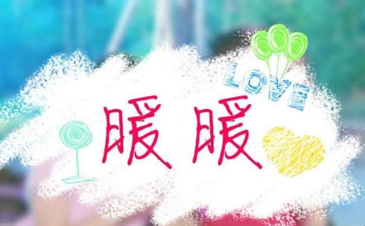 《暖暖》的歌词是什么
