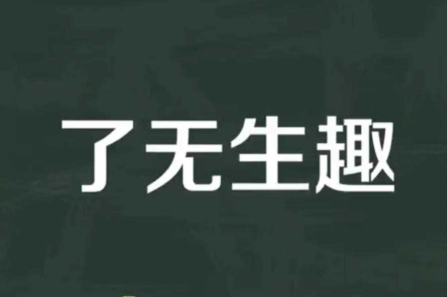 了无生趣什么意思