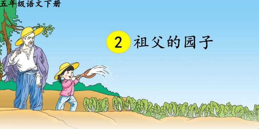 《祖父的园子》课文原文是啥