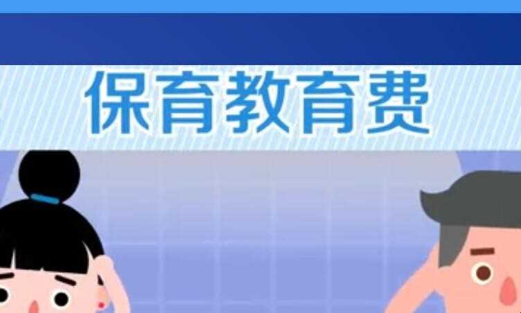幼儿园保育费是什么意思
