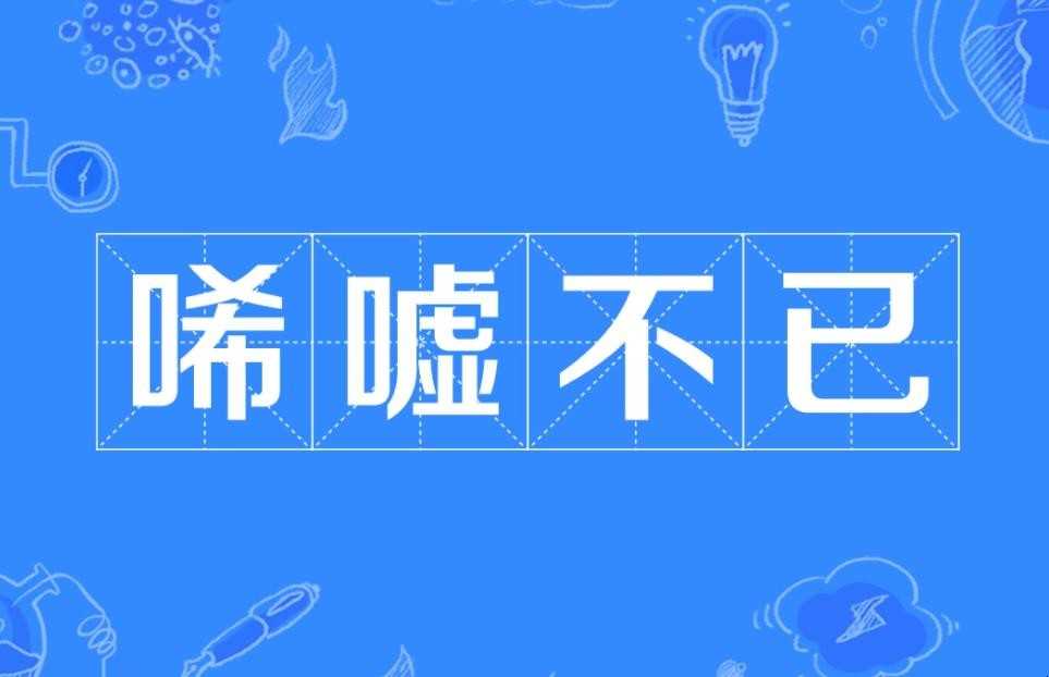 唏嘘万分