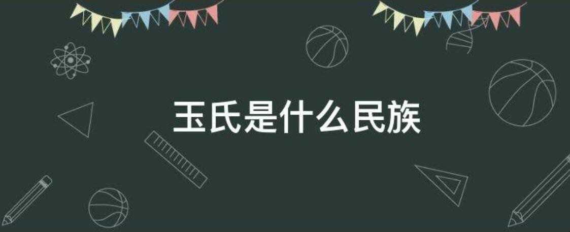 玉氏是什么民族