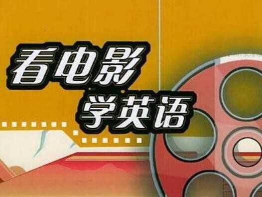 适宜英语学习的电影有哪些