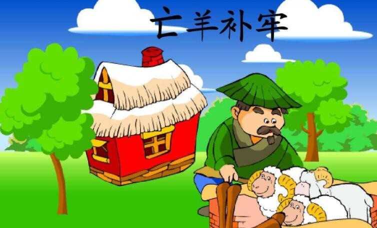 亡羊补牢下一句是什么