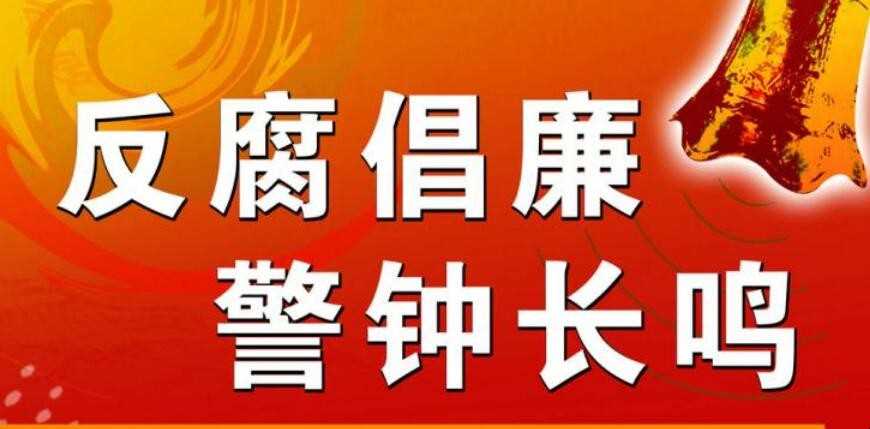 反腐倡廉的标语有哪些