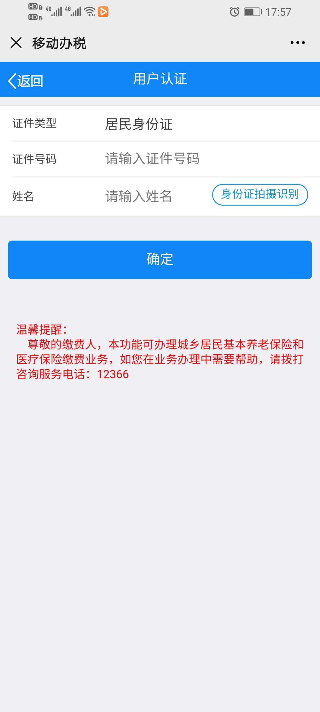 12366医保缴费查询流程是什么