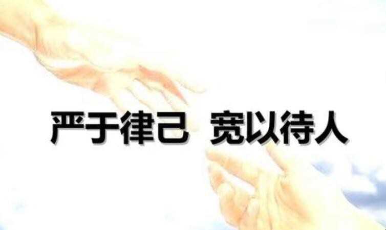 严于律己的下一句是什么