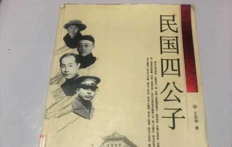 民国四公子是哪四位