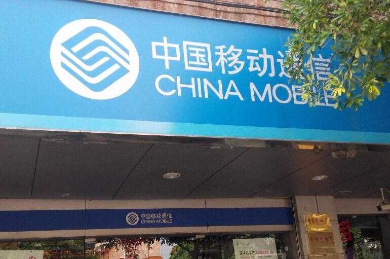 中国移动