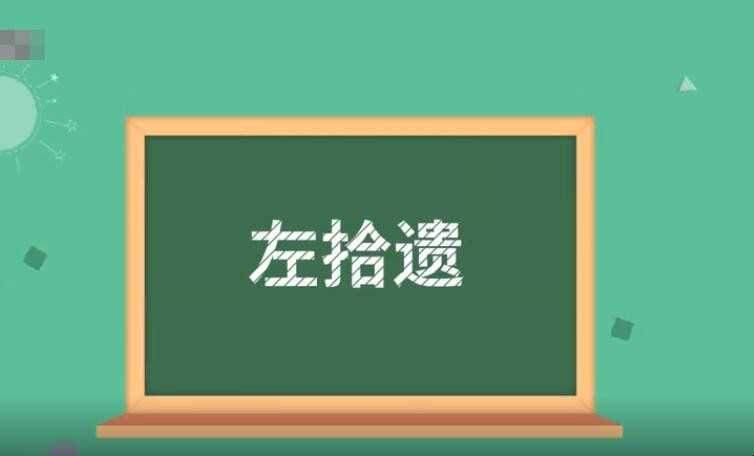 左拾遗是什么官