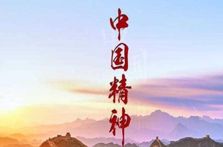 中国精神主要内容是啥