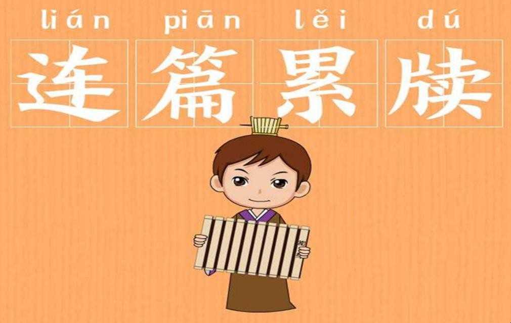 连篇累牍