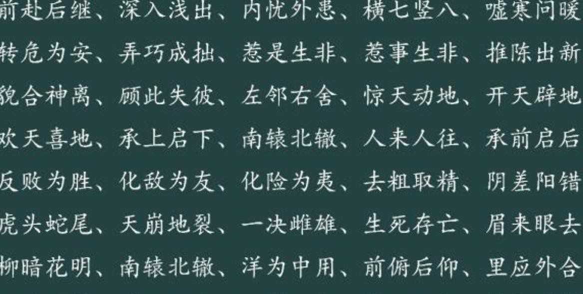 含有反义词的四字词语有什么