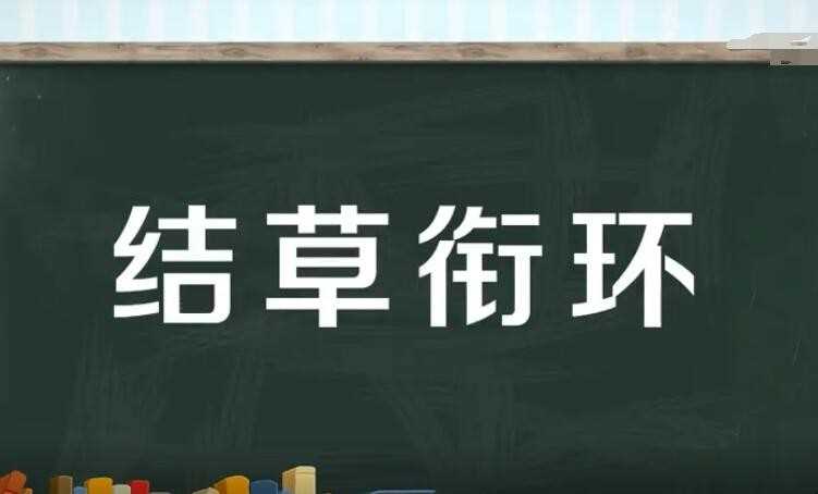 结草衔环是什么意思