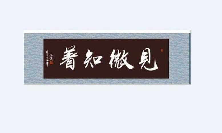 见微知着的反义词是什么