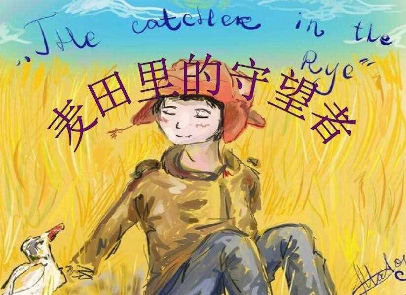 麦田的守望者的作者简介是什么
