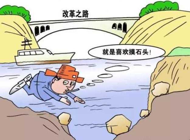 摸石头过河是什么意思