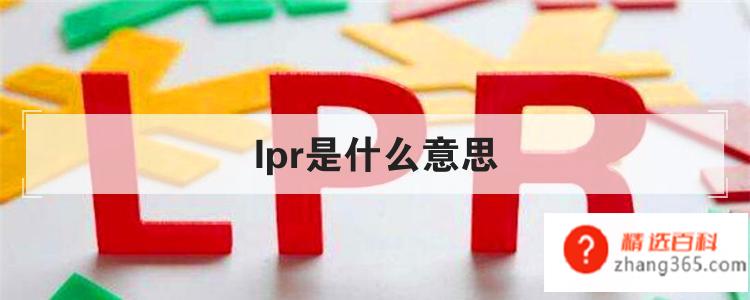 lpr是什么意思(lpr代表着什么含义)