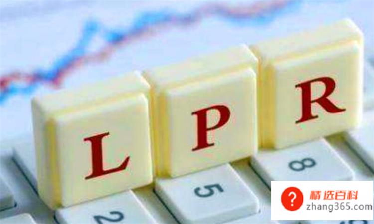 lpr是什么意思(lpr代表着什么含义)