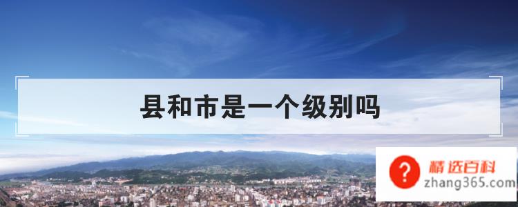 县和市是一个级别吗