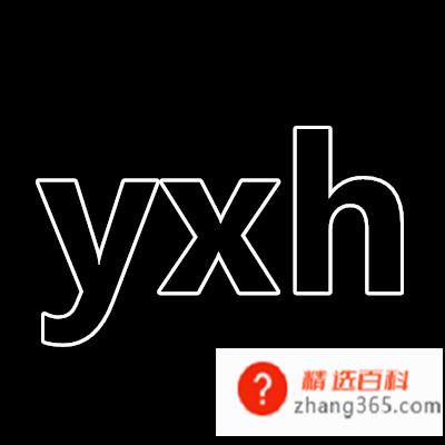 yxh是啥意思