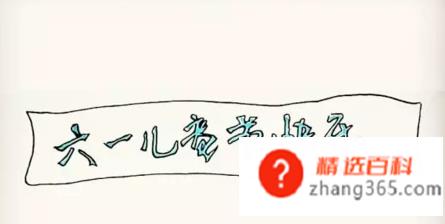 六一儿童节简笔画(国际儿童节蜡笔小新!操作方法)
