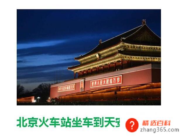 北京火车站坐车到天安门方法(北京火车站怎么坐车到天安门)