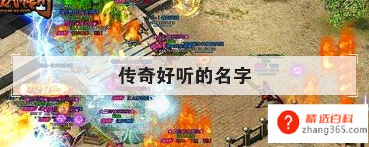传奇好听的名字