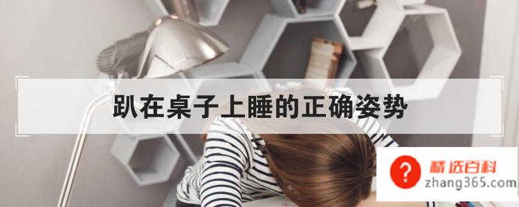 趴在桌子上睡的正确姿势