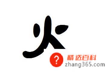 适合取名的火字旁字有哪些(火字旁的字有哪些方面参照)