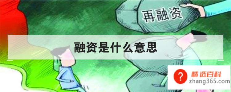 融资是什么意思(融资都具有哪些特点和方式)