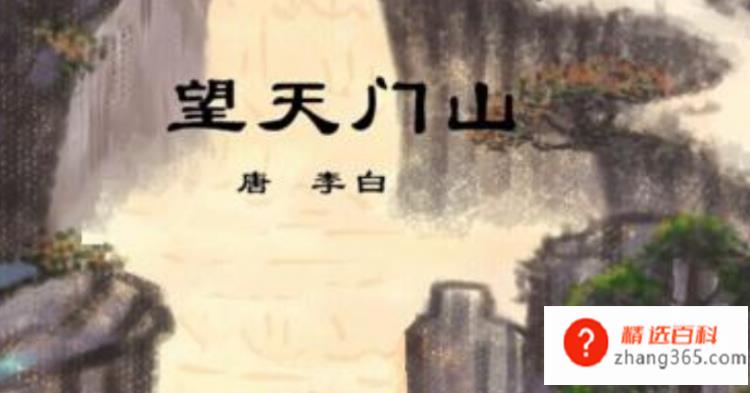 天门中断楚江开的意思是什么